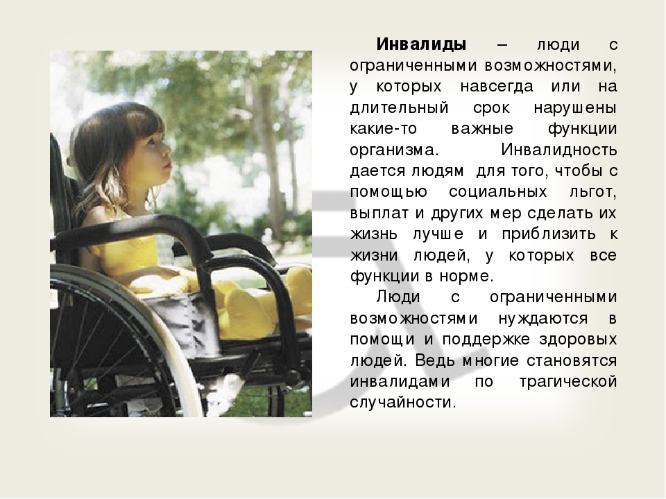 Помощь инвалидам статья